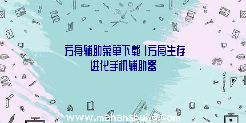 「方舟辅助菜单下载」|方舟生存进化手机辅助器